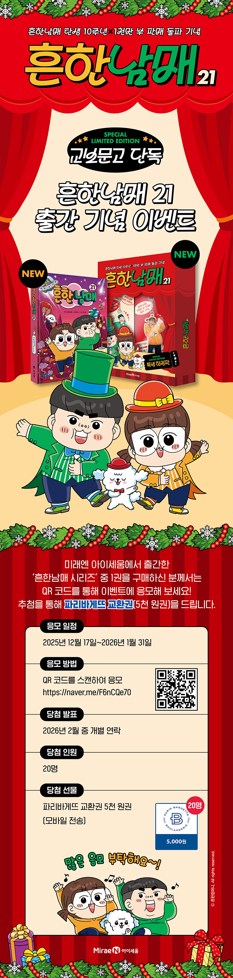 교보단독] 흔한남매 21 한정판 에디션 이벤트 - 교보문고
